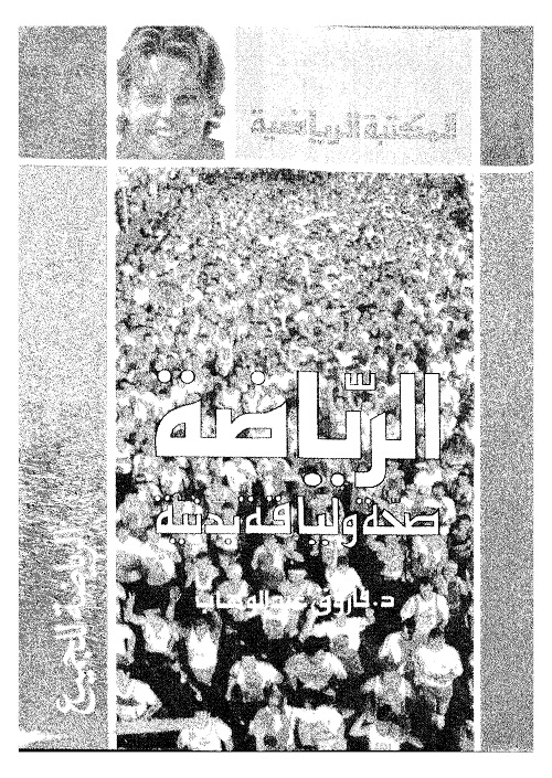 الرياضة : صحة ولياقة بدنية